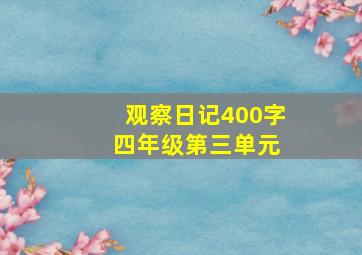 观察日记400字 四年级第三单元